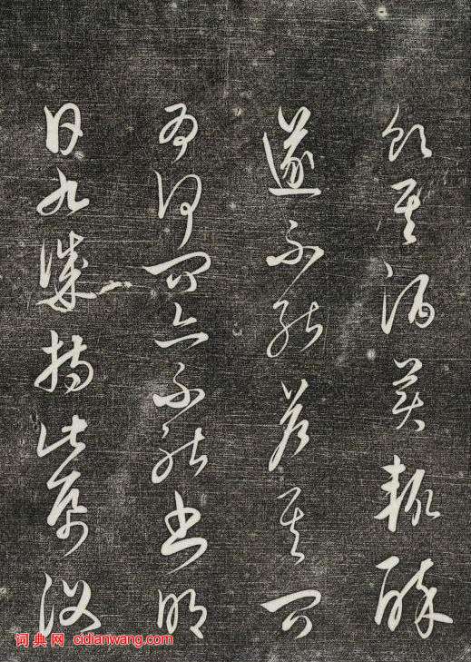 饒介行草《石渠寶笈法帖》