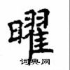 顧仲安寫的硬筆楷書曜