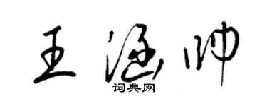梁錦英王涵帥草書個性簽名怎么寫