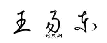 梁錦英王易東草書個性簽名怎么寫