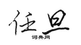 駱恆光任旦行書個性簽名怎么寫