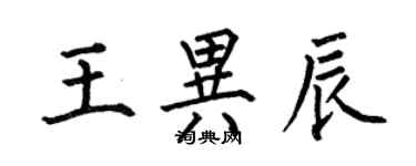 何伯昌王異辰楷書個性簽名怎么寫