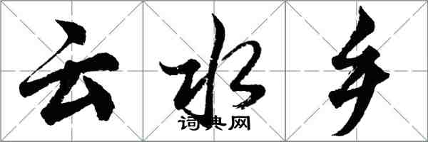 胡問遂雲水鄉行書怎么寫