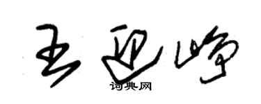 朱錫榮王迎崢草書個性簽名怎么寫