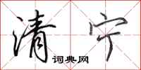 田英章清寧行書怎么寫