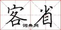 田英章客省楷書怎么寫