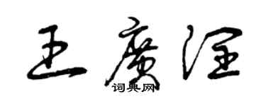 曾慶福王廣潤草書個性簽名怎么寫