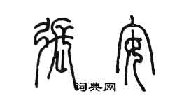 陳墨張安篆書個性簽名怎么寫