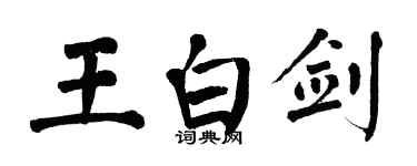 翁闓運王白劍楷書個性簽名怎么寫