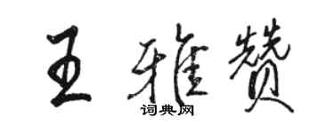 駱恆光王雅贊行書個性簽名怎么寫