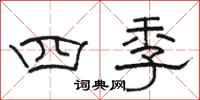 駱恆光四季隸書怎么寫