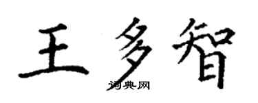 丁謙王多智楷書個性簽名怎么寫