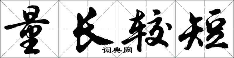 胡問遂量長較短行書怎么寫