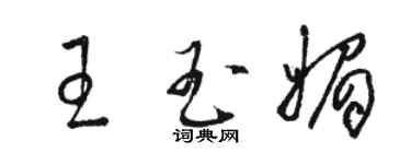 駱恆光王玉媚草書個性簽名怎么寫