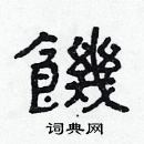 林少明寫的硬筆隸書饑