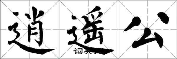 翁闓運逍遙公楷書怎么寫