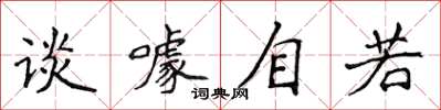 侯登峰談噱自若楷書怎么寫