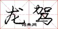 龐中華龍駕行書怎么寫
