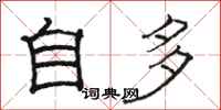 駱恆光自多隸書怎么寫