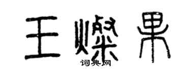 曾慶福王燦果篆書個性簽名怎么寫
