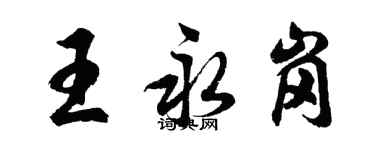 胡問遂王永崗行書個性簽名怎么寫