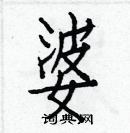 白克儉寫的硬筆楷書婆