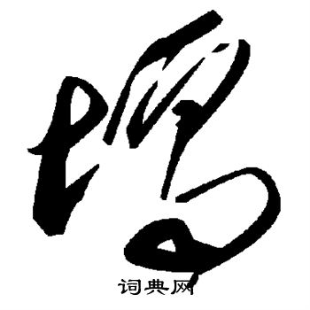 蟹楷書書法_蟹字書法_楷書字典