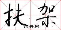 轢芻的意思_轢芻的解釋_國語詞典