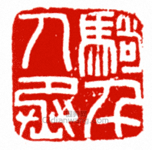 “騎千人丞”篆刻印章