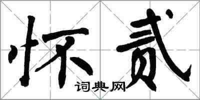 翁闓運懷貳楷書怎么寫