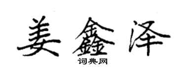 袁強姜鑫澤楷書個性簽名怎么寫