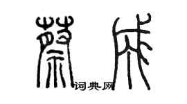 陳墨蔡成篆書個性簽名怎么寫