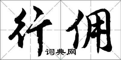 胡問遂行傭行書怎么寫