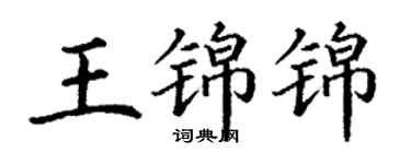 丁謙王錦錦楷書個性簽名怎么寫