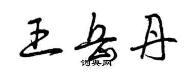 曾慶福王岳丹草書個性簽名怎么寫