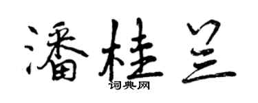 曾慶福潘桂蘭行書個性簽名怎么寫