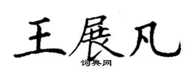 丁謙王展凡楷書個性簽名怎么寫