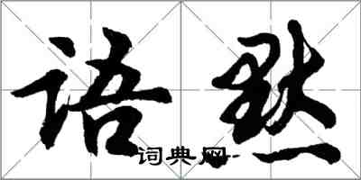 胡問遂語默行書怎么寫