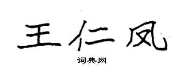 袁強王仁鳳楷書個性簽名怎么寫