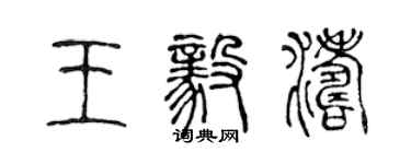 陳聲遠王毅濤篆書個性簽名怎么寫