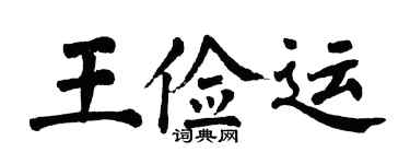 翁闓運王儉運楷書個性簽名怎么寫