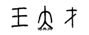 曾慶福王大才篆書個性簽名怎么寫