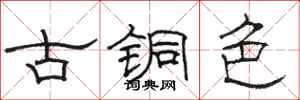 駱恆光古銅色隸書怎么寫
