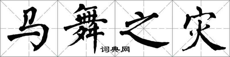 翁闓運馬舞之災楷書怎么寫