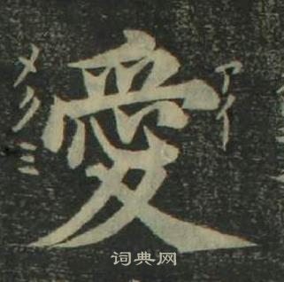 四體千字文中姜立綱的寫法