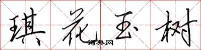 田英章琪花玉樹行書怎么寫