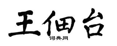 翁闓運王佃台楷書個性簽名怎么寫