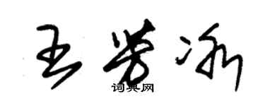 朱錫榮王芳冰草書個性簽名怎么寫