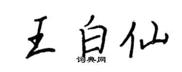 王正良王白仙行書個性簽名怎么寫