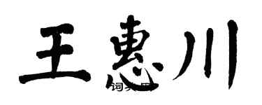 翁闓運王惠川楷書個性簽名怎么寫